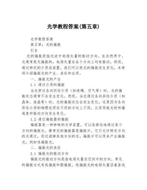 光学教程答案(第五章)