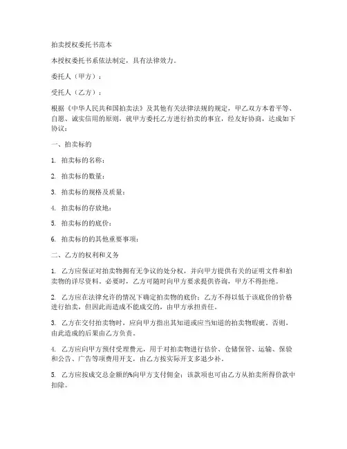 拍卖授权委托书范本