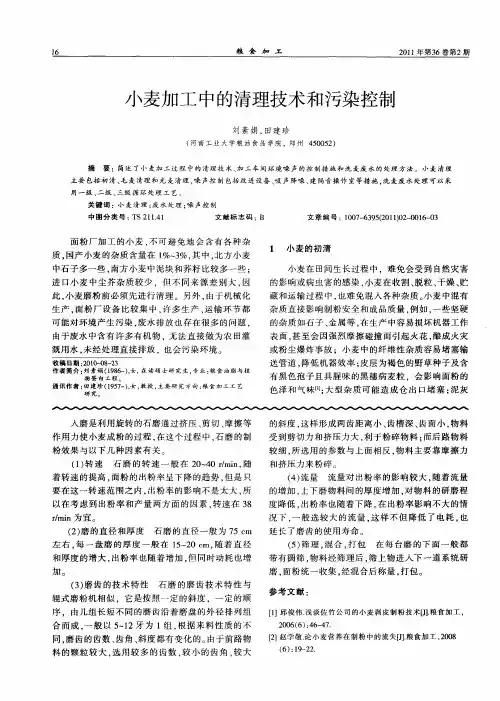 小麦加工中的清理技术和污染控制