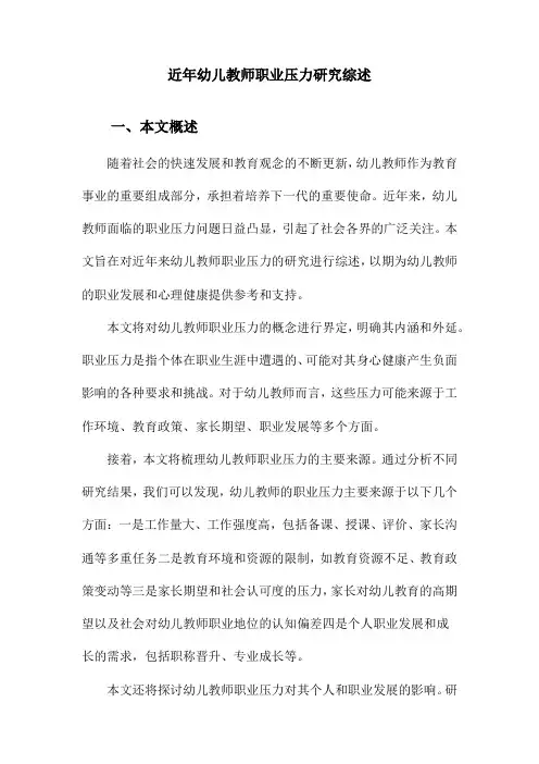近年幼儿教师职业压力研究综述