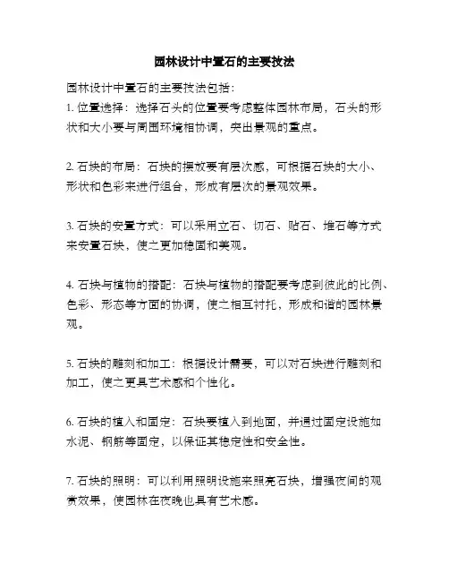 园林设计中置石的主要技法