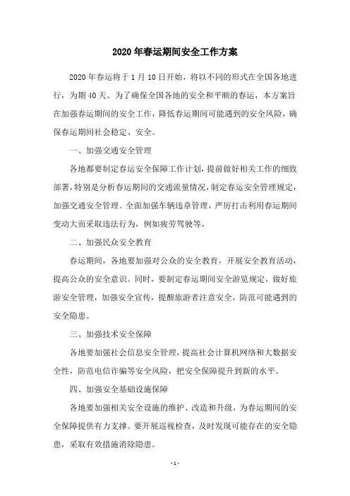 2020年春运期间安全工作方案