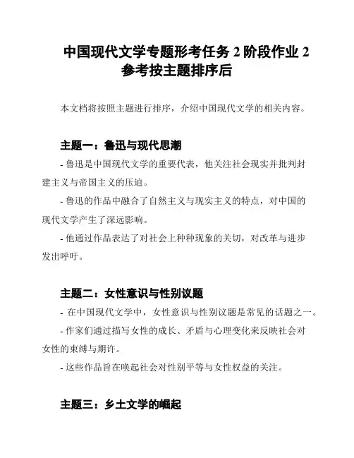 中国现代文学专题形考任务2阶段作业2参考按主题排序后