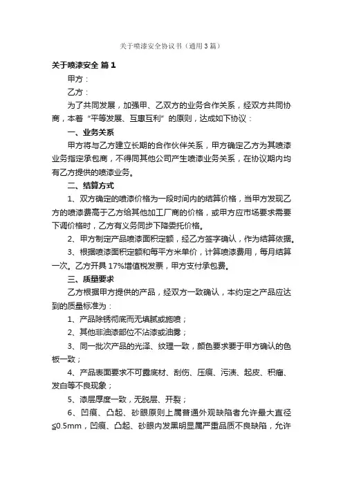 关于喷漆安全协议书（通用3篇）