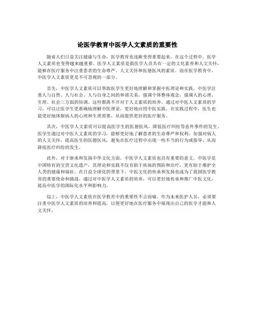 论医学教育中医学人文素质的重要性