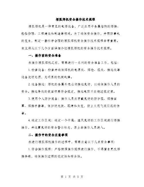 埋弧焊机安全操作技术规程（2篇）