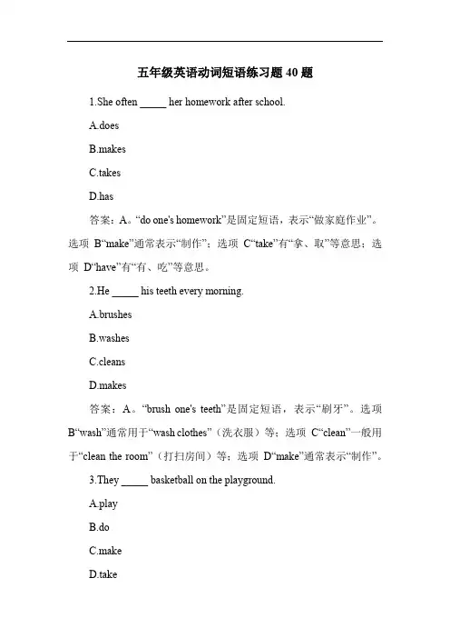 五年级英语动词短语练习题40题