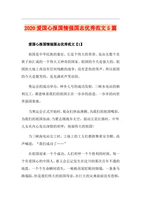 爱国心报国情强国志优秀范文5篇