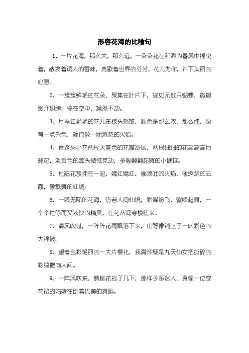 形容花海的比喻句
