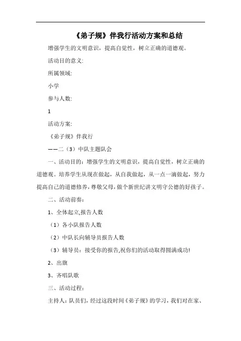 小学《弟子规》伴我行活动方案和总结.docx