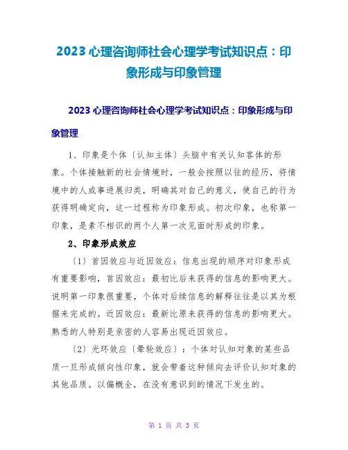 2023心理咨询师社会心理学考试知识点：印象形成与印象管理