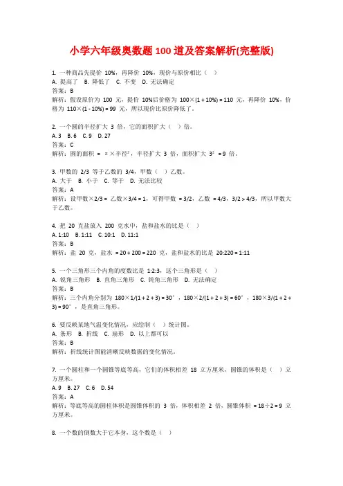 小学六年级奥数题100道及答案解析(完整版)