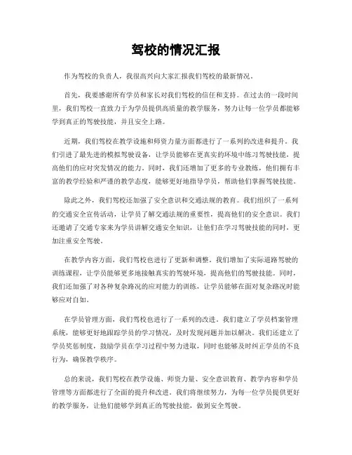 驾校的情况汇报