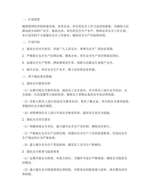 四个强化落实安全工作计划
