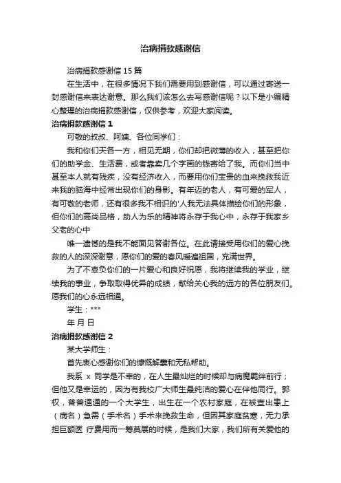 治病捐款感谢信15篇
