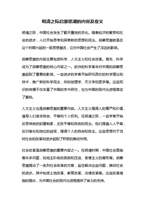 明清之际启蒙思潮的内容及意义