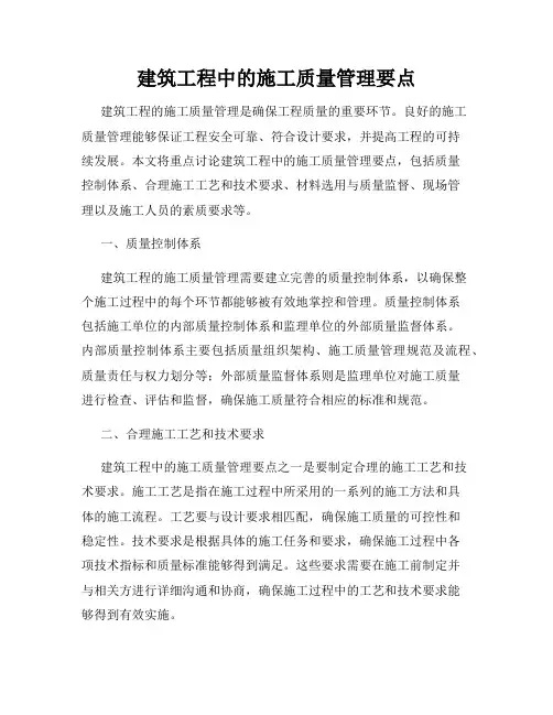 建筑工程中的施工质量管理要点