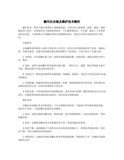 翻车机安装及维护技术解析
