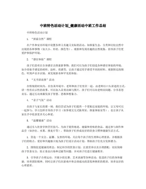 中班特色活动计划_健康活动中班工作总结