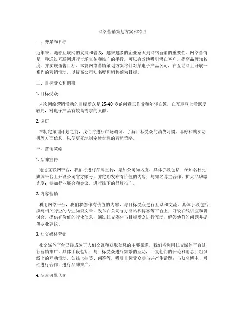 网络营销策划方案和特点