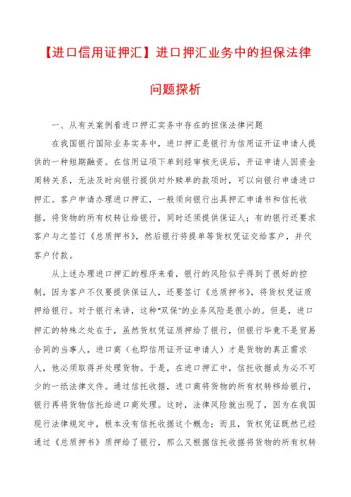【进口信用证押汇】进口押汇业务中的担保法律问题探析
