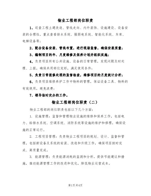 物业工程部岗位职责(四篇)