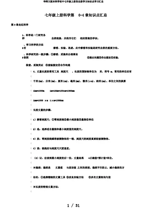 华师大版本科学初中七年级上册的全册学习知识点学习汇总