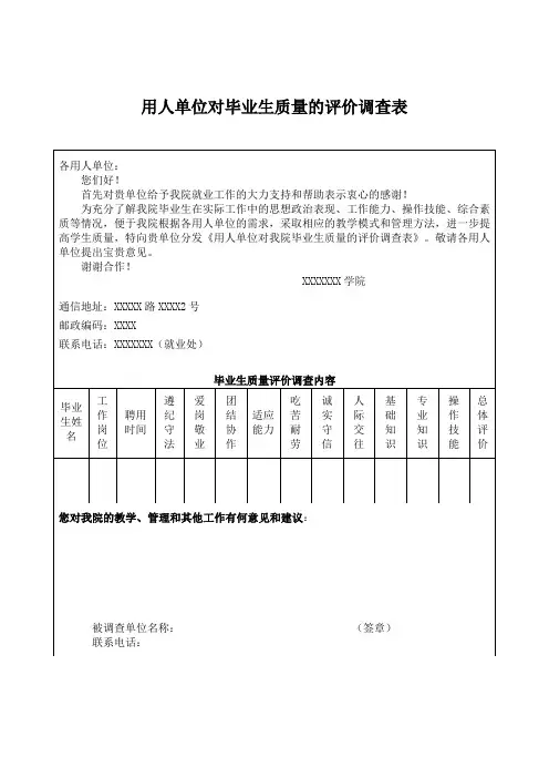 用人单位对毕业生评价调查表模板