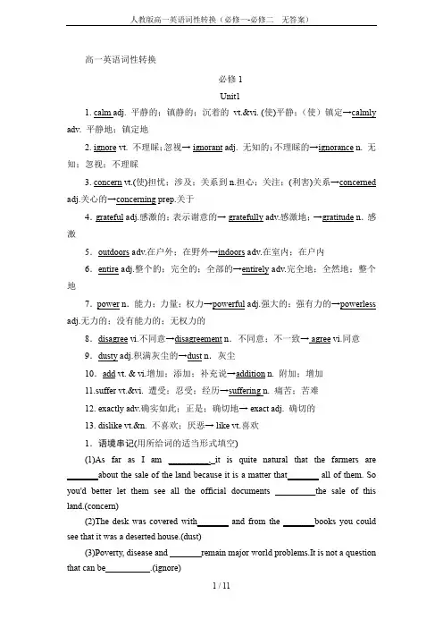人教版高一英语词性转换(必修一-必修二  无答案)