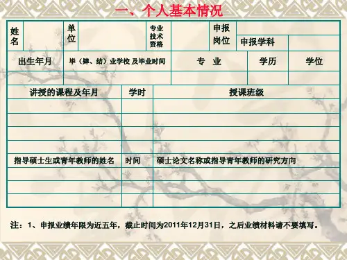 首席教授岗位申报(格式)