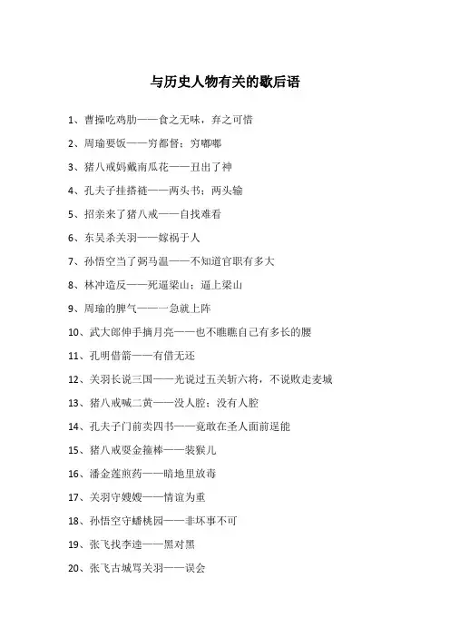 与历史人物有关的歇后语