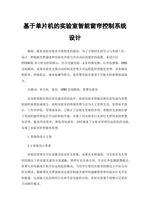 基于单片机的实验室智能窗帘控制系统设计
