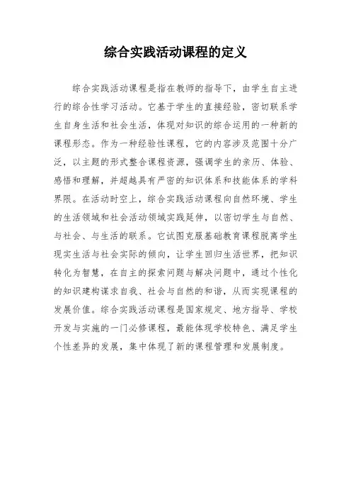 综合实践活动课程的定义