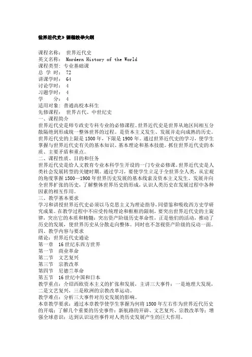 世界历史-阎照祥-《世界近代史》课程教学大纲