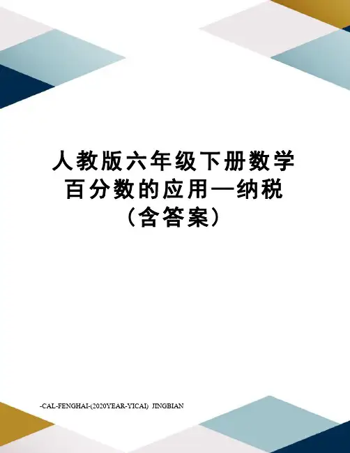 人教版六年级下册数学百分数的应用—纳税(含答案)