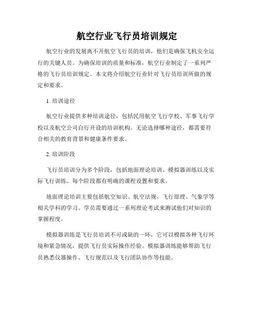 航空行业飞行员培训规定
