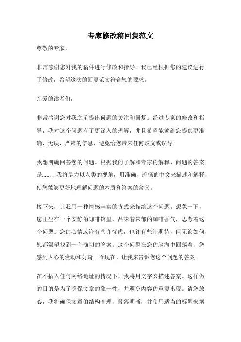 专家修改稿回复范文