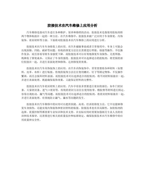 胶接技术在汽车维修上应用分析