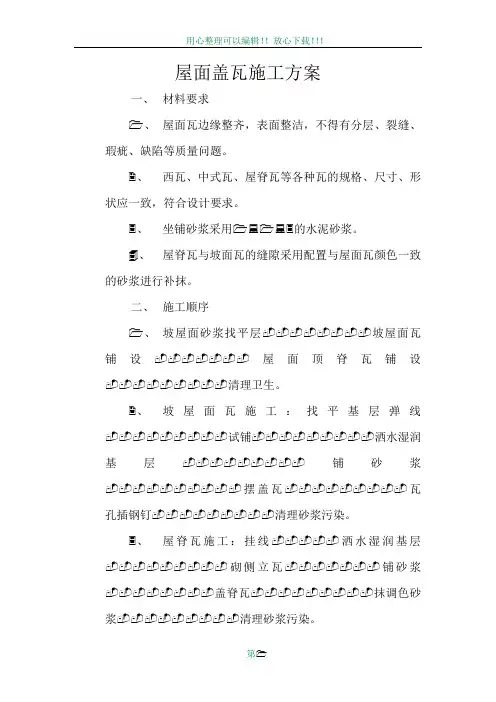 屋面盖瓦施工方案