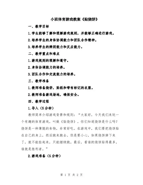 小班体育游戏教案《贴烧饼》