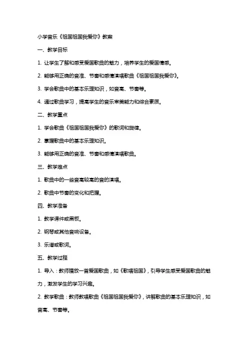 小学音乐《祖国祖国我爱你》教案
