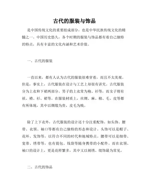 古代的服装与饰品
