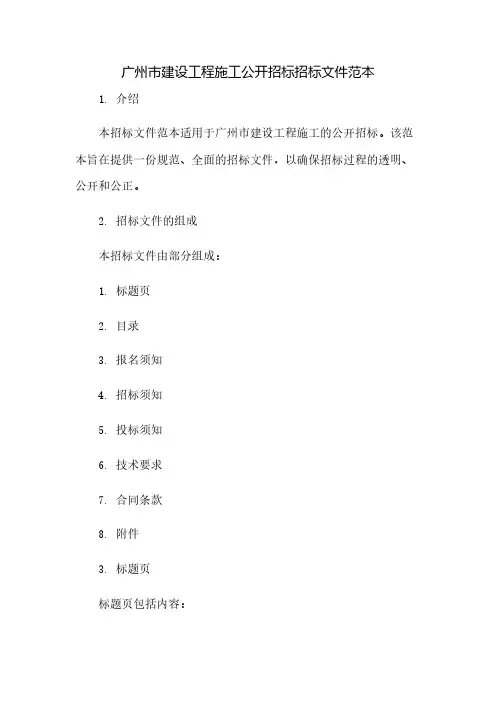 广州市建设工程施工公开招标招标文件范本(2023范文免修改)