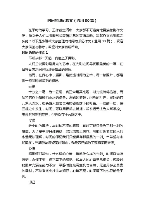 时间的印记作文（通用30篇）