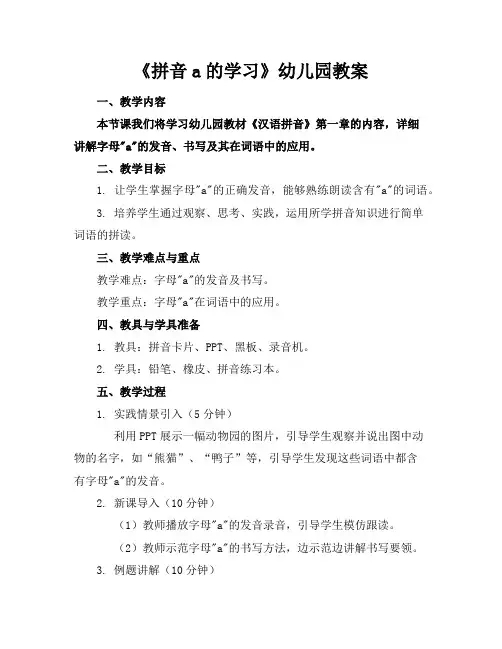 《拼音a的学习》幼儿园教案