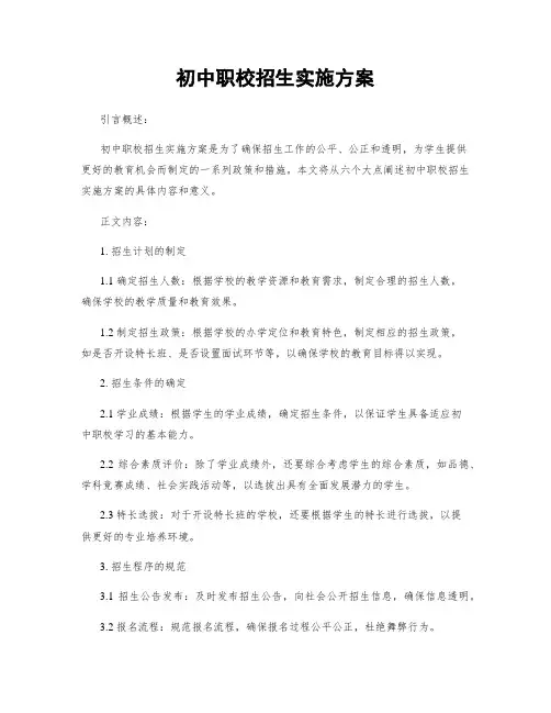 初中职校招生实施方案