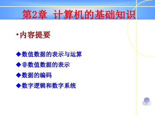《计算机科学导论》第2章 计算机基础知识