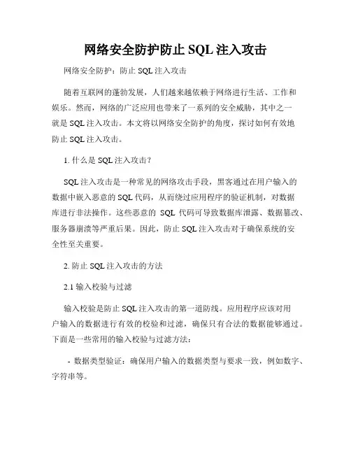 网络安全防护防止SQL注入攻击