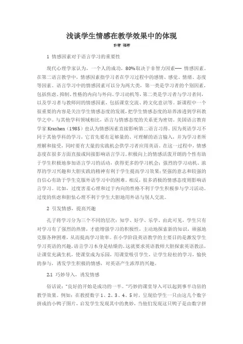 浅谈学生情感在教学效果中的体现