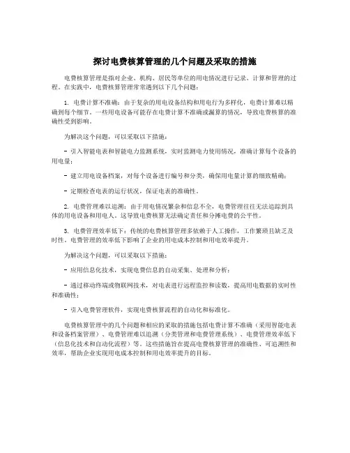 探讨电费核算管理的几个问题及采取的措施